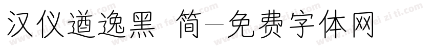 汉仪遒逸黑 简字体转换